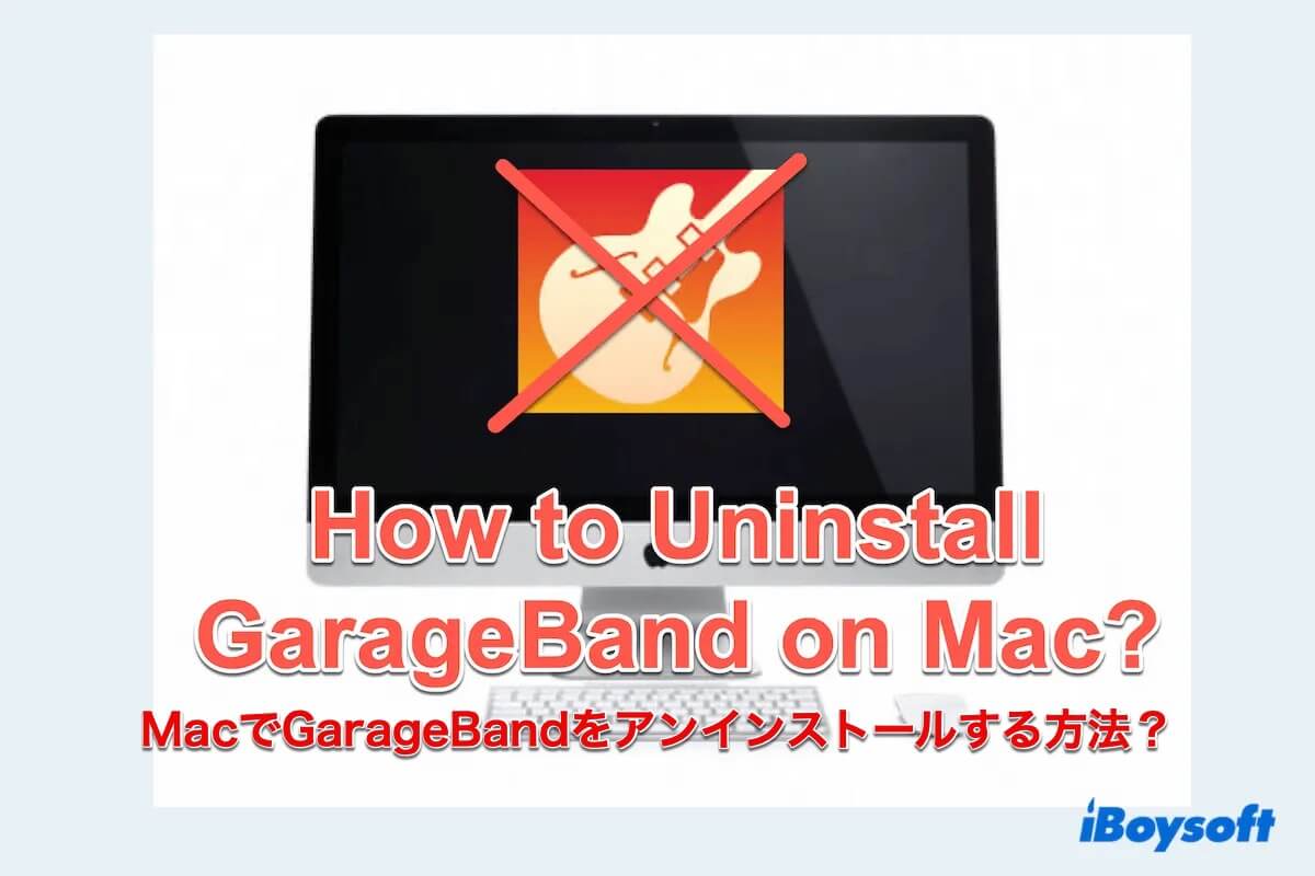 MacでのGarageBandのアンインストール方法