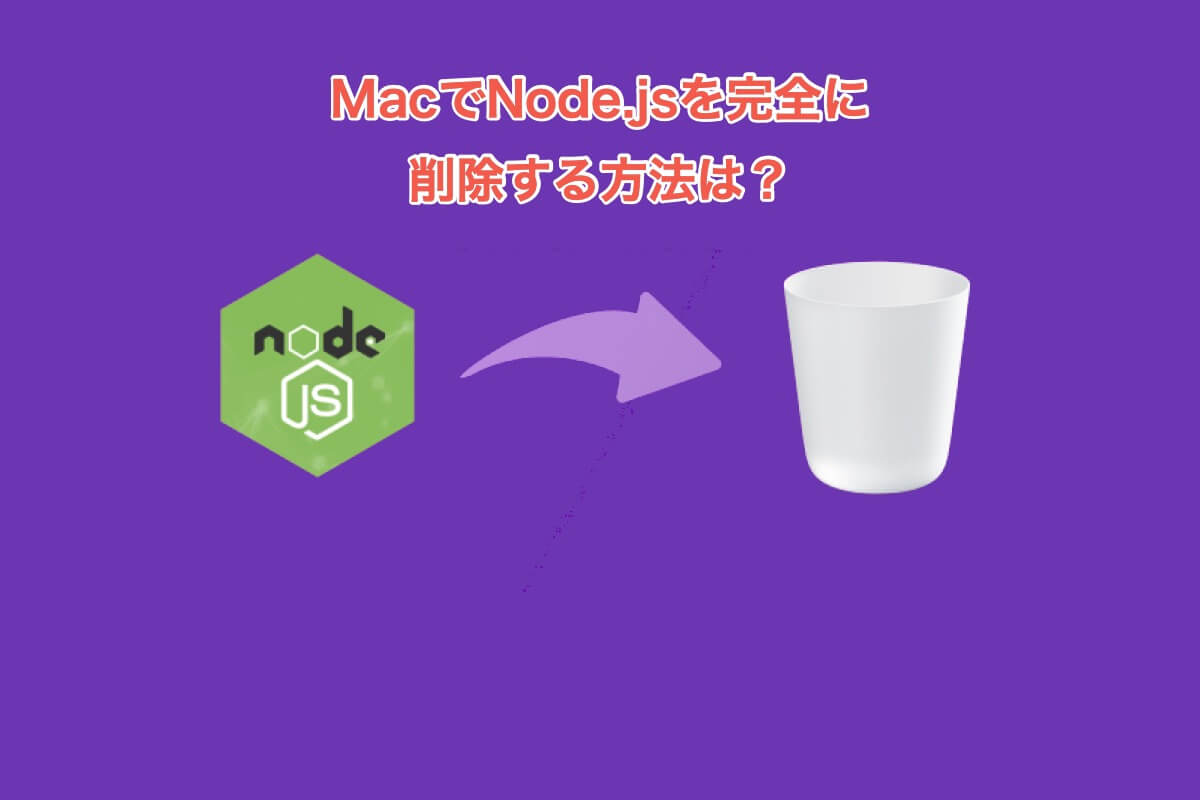 MacでNode.jsを完全に削除