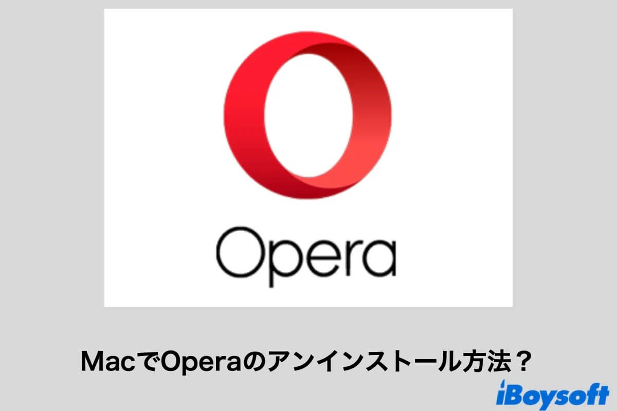 MacでOperaをアンインストールする方法は？