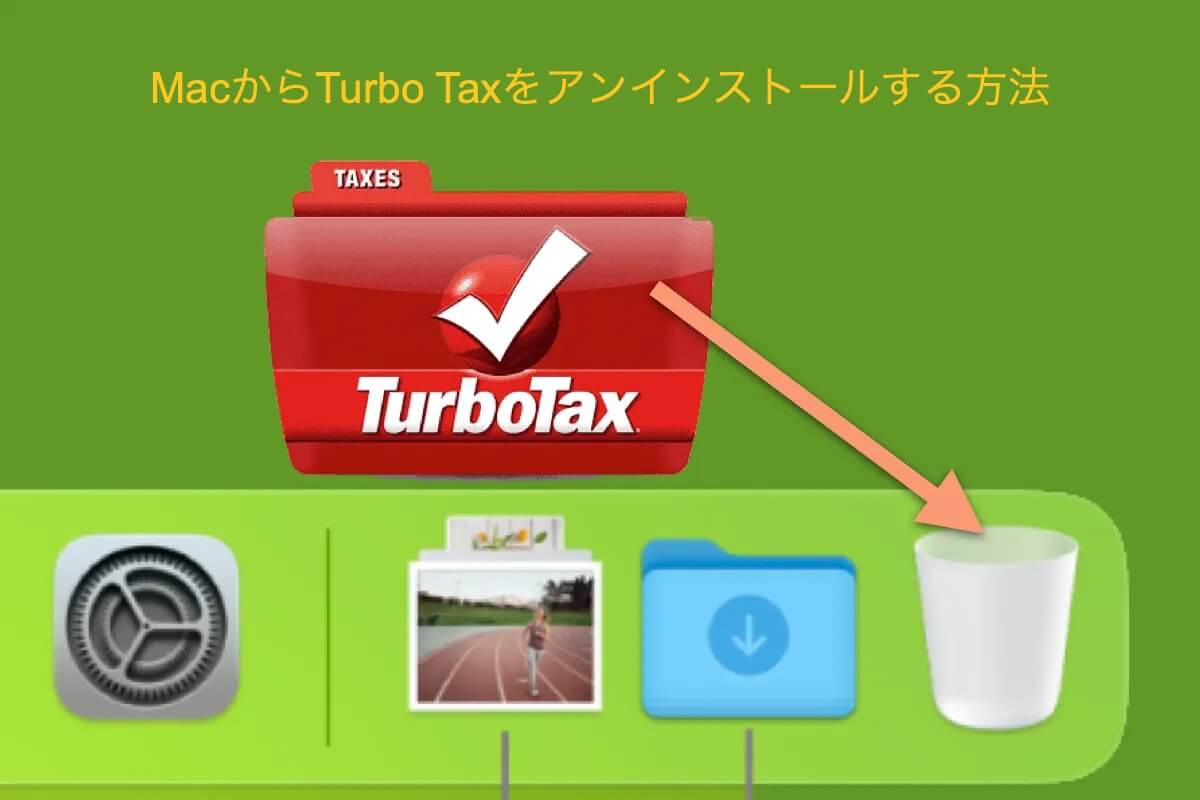 turbotaxをアンインストールする方法
