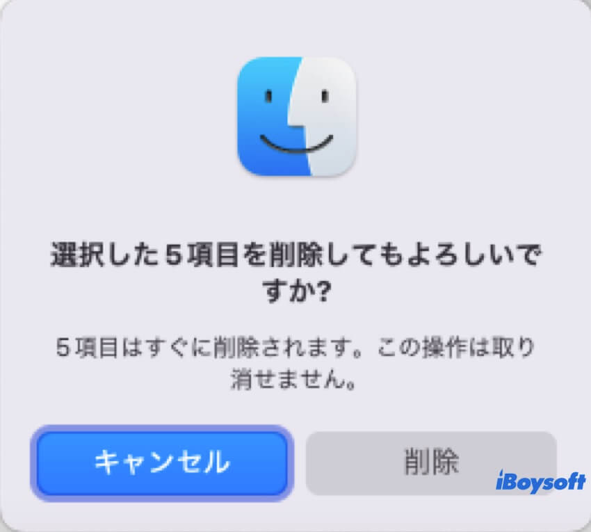 複数の選択した項目を削除してもよろしいですか