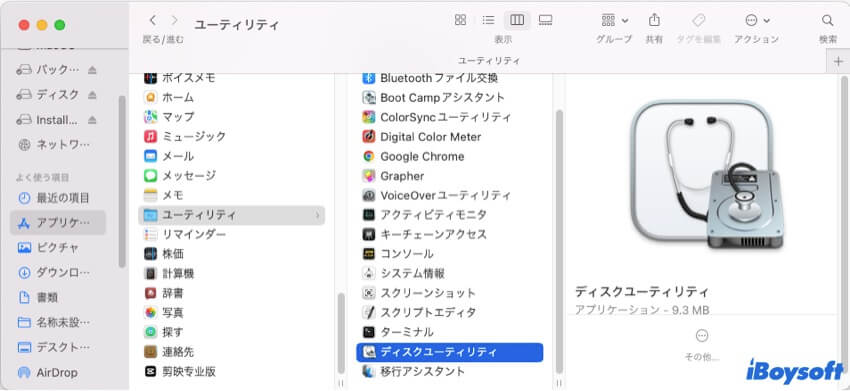 ディスクユーティリティを開く