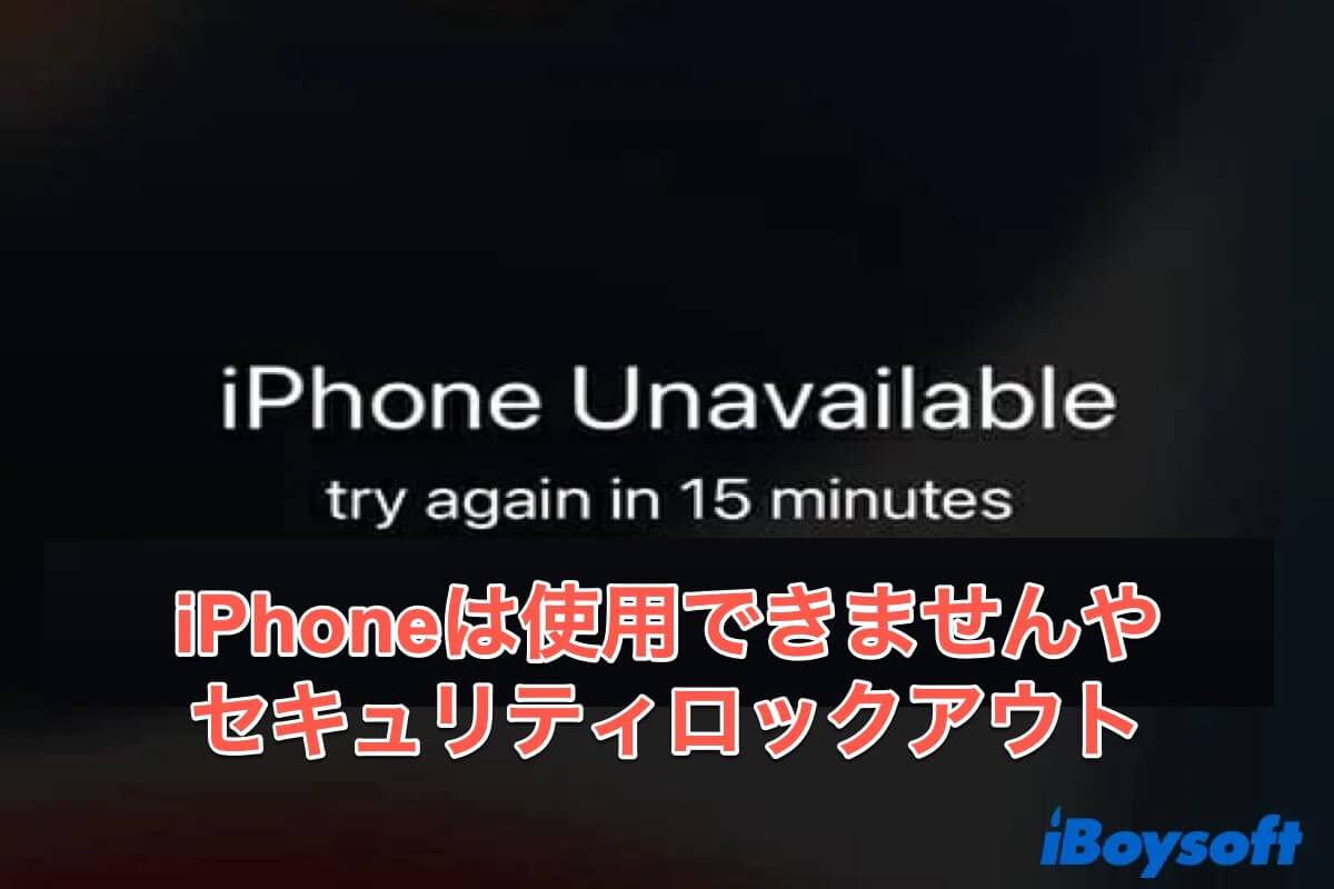iPhone使用できませんやセキュリティロックアウト