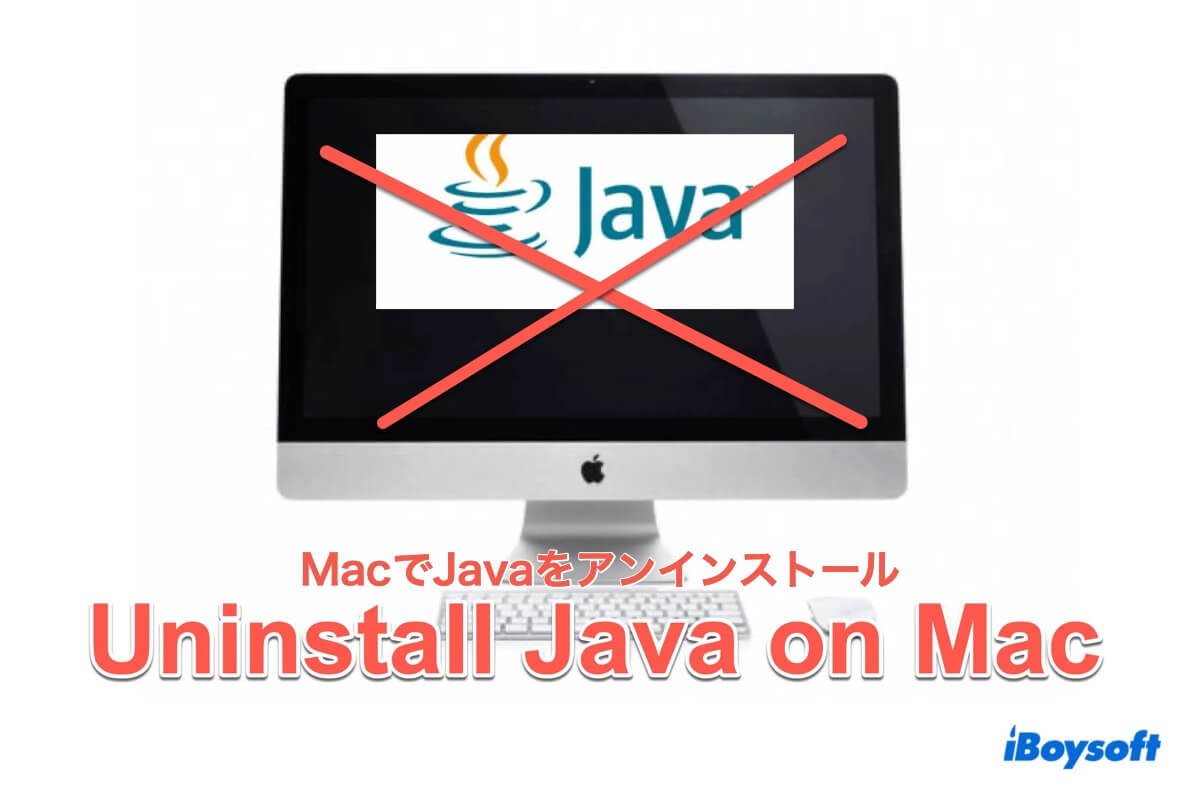 MacでJavaをアンインストール