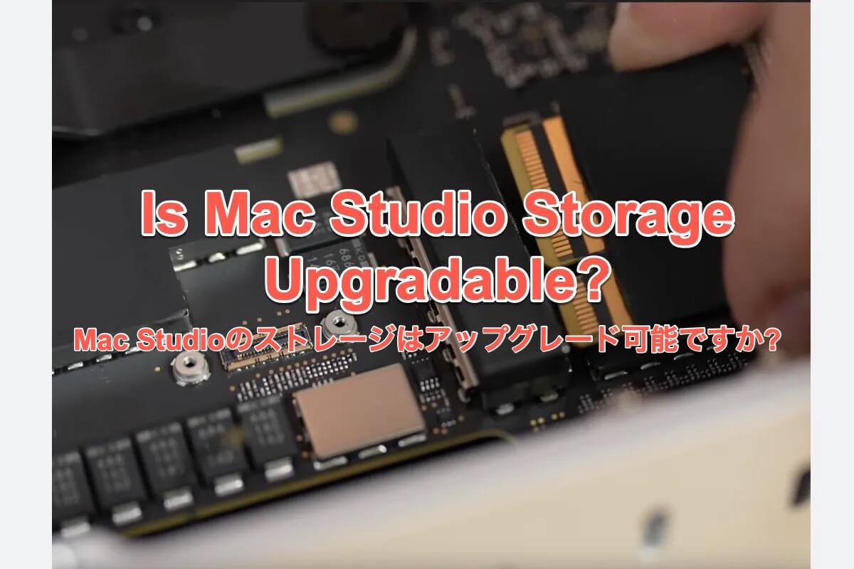 Mac studioストレージアップグレード