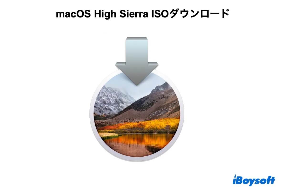macos high sierra isoダウンロード