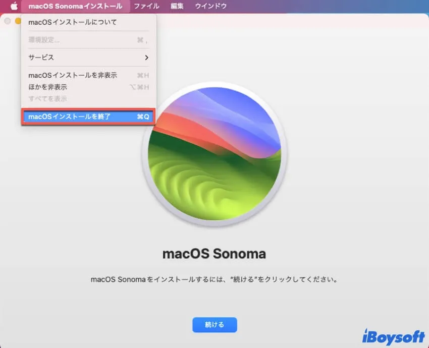 インストールSonomaを強制終了