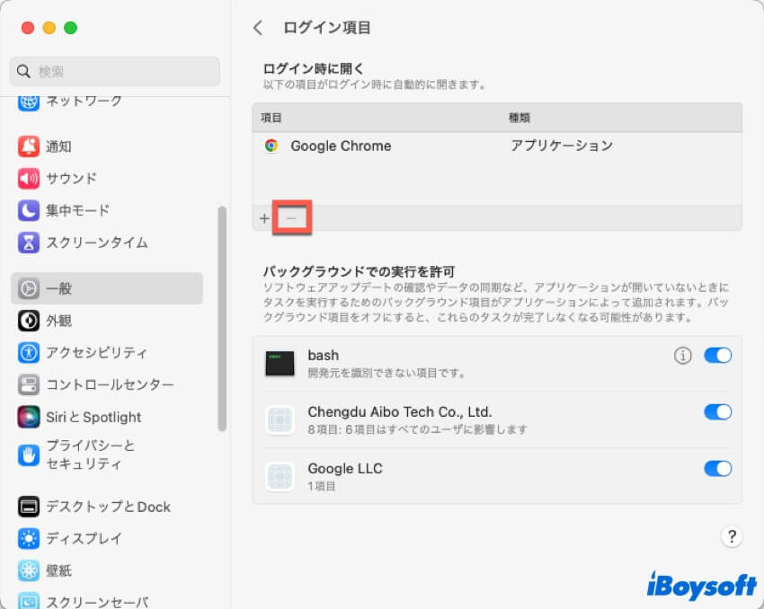 ログインアイテムを無効