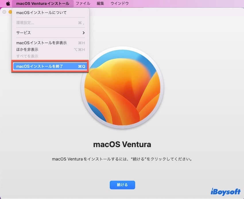 macOS Venturaインストーラを終了