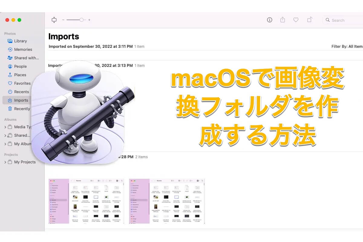 macOSで画像変換フォルダを作成する方法