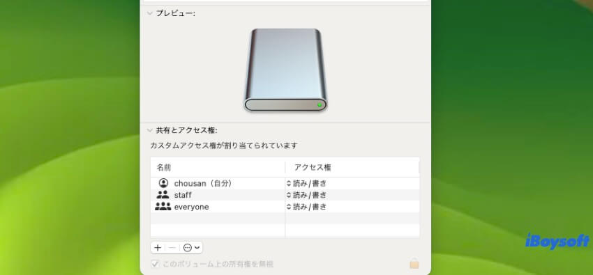 アクセス権を変更