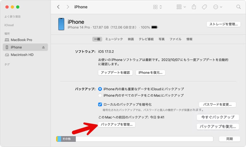 iphoneバックアップを管理