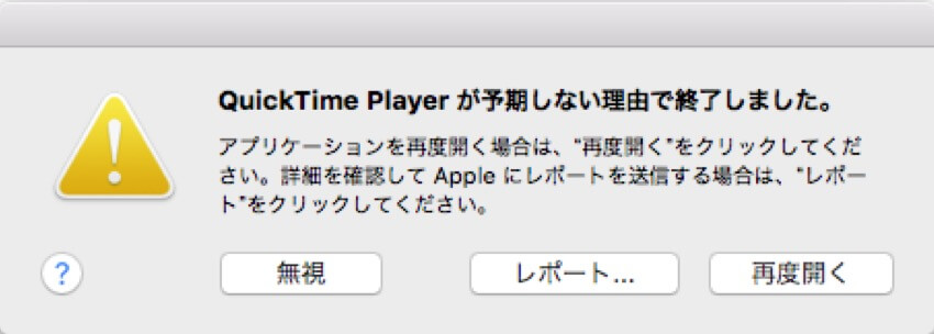 quicktime playerが予期しない理由で終了