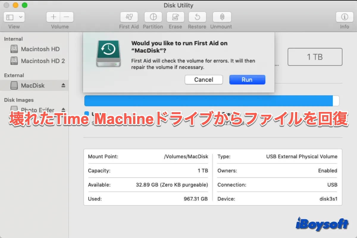 壊れたTime Machineドライブからデータを回復