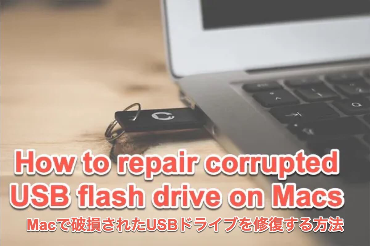 Macで破損されたUSBドライブを修復