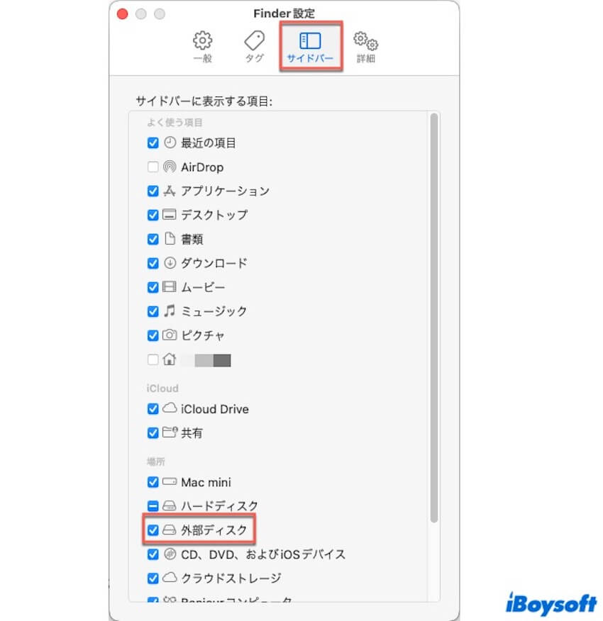 外部ディスクをfinderに表示