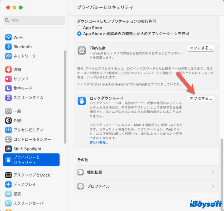 ロックダウンモードをオフにする