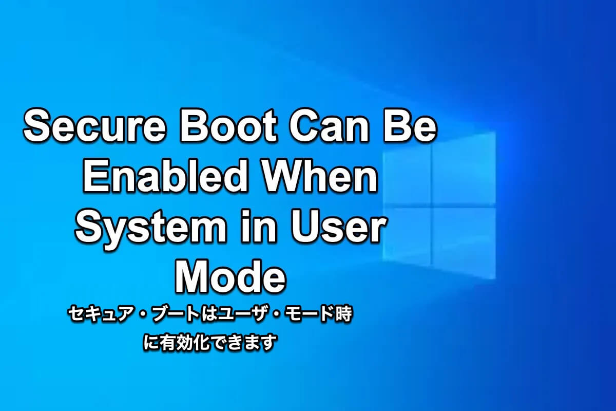 セキュアブートはユーザモード時に有効化できます