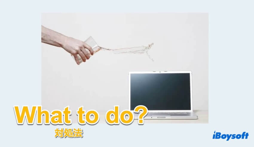 MacBookに水をこぼした時の対処法