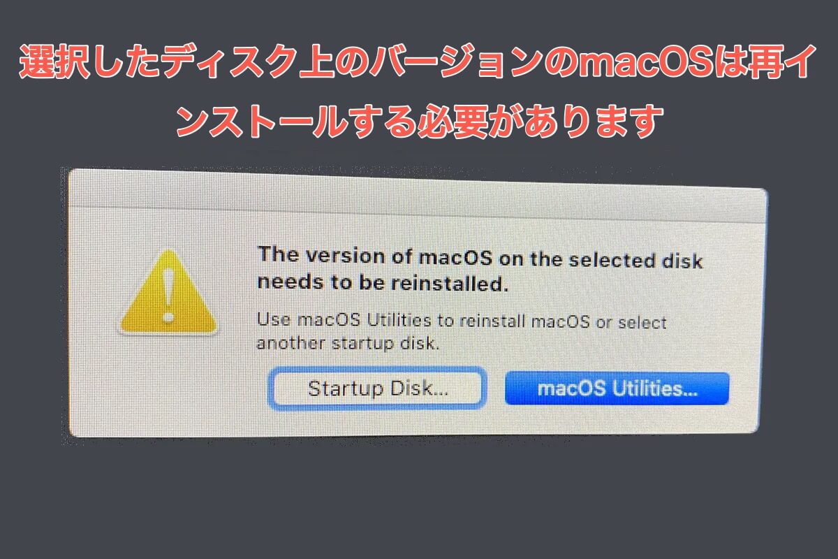 選択したディスク上のバージョンのmacOSは再インストールする必要がある