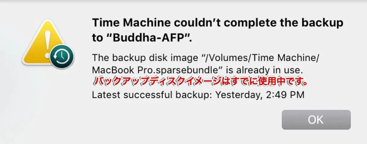 バックアップディスクイメージはすでに使用中