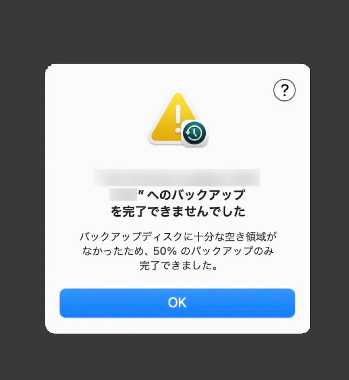 ディスクへのバックアップを完了できませんでした