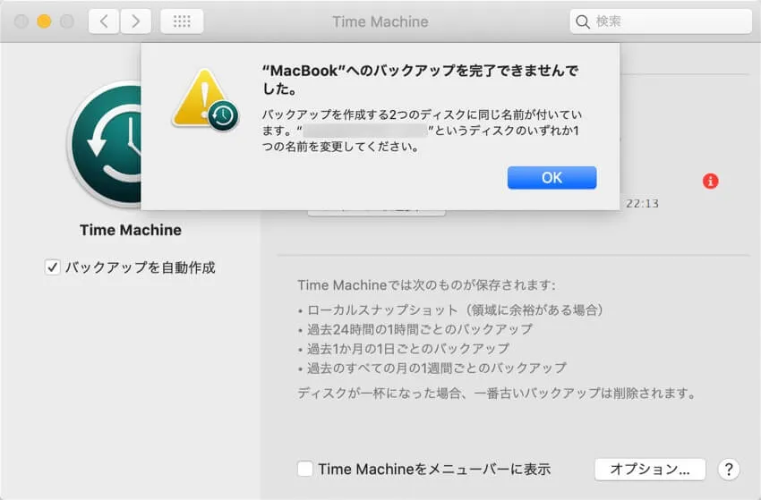 time machineを作成する二つのディスクに同じ名前が付いているので、バックアップできない