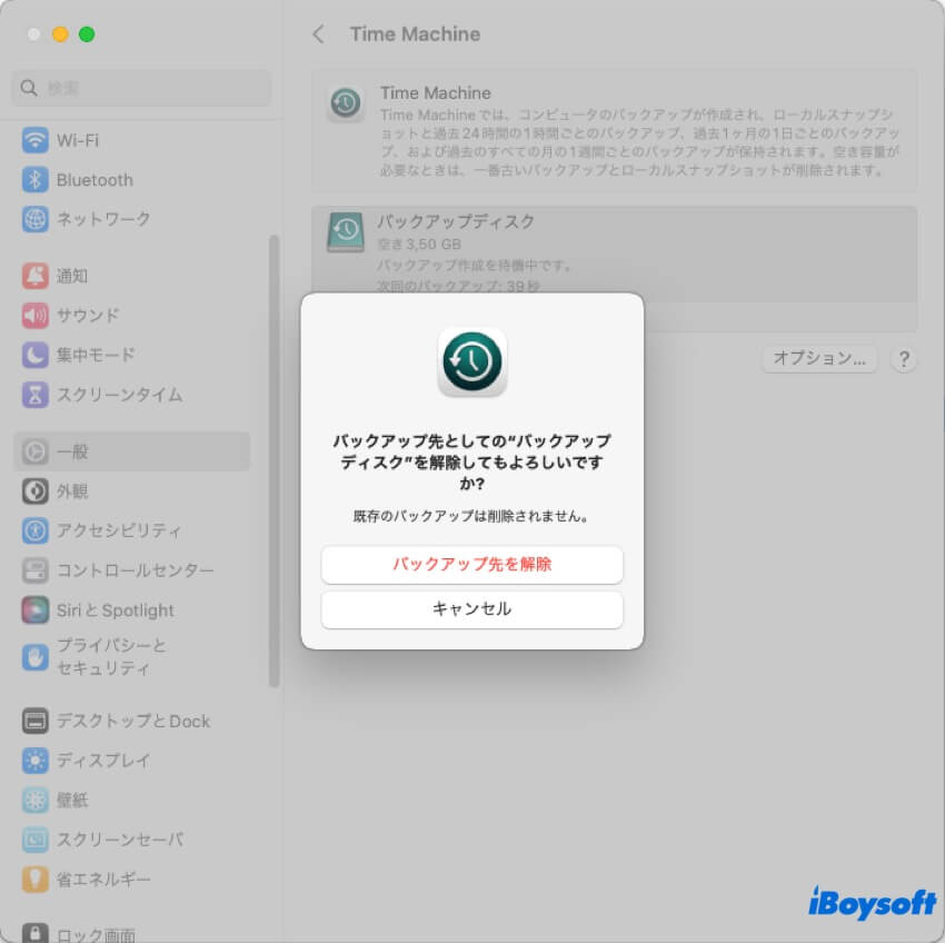 バックアップ先を解除