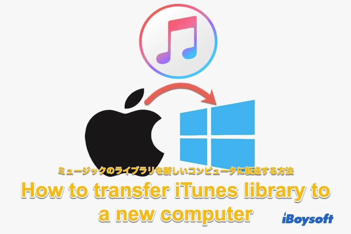 iTunesライブラリを新しいコンピュータに転送する方法