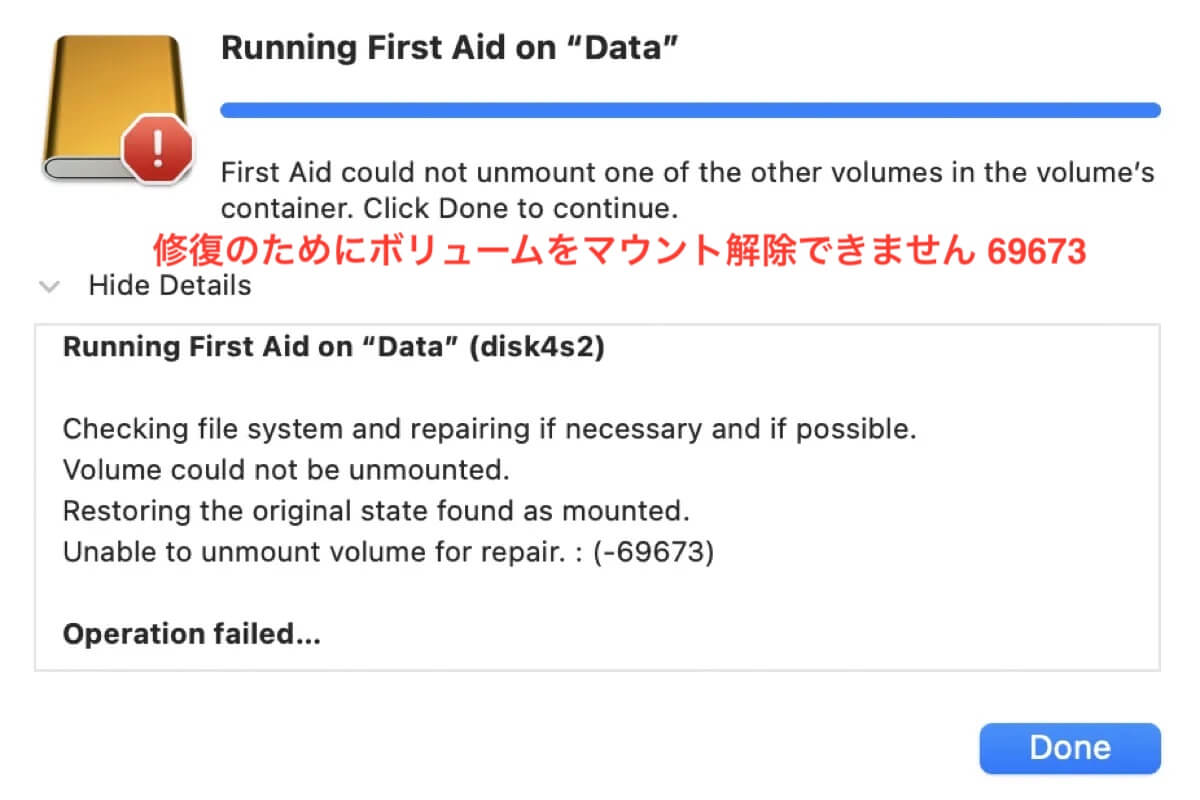 修復のためにボリュームをマウント解除できません69673