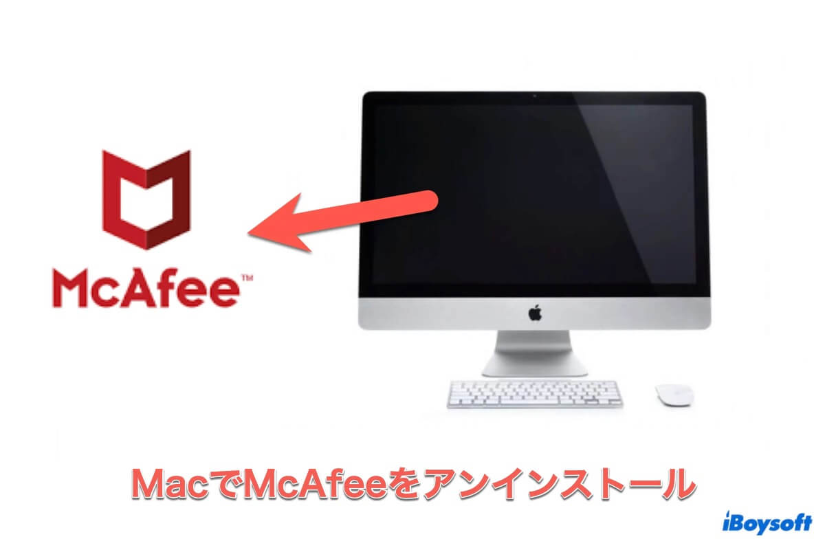Macでmcafeeをアンインストール
