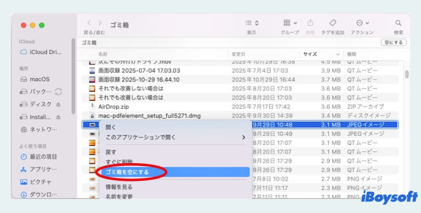 ゴミ箱を空きにする