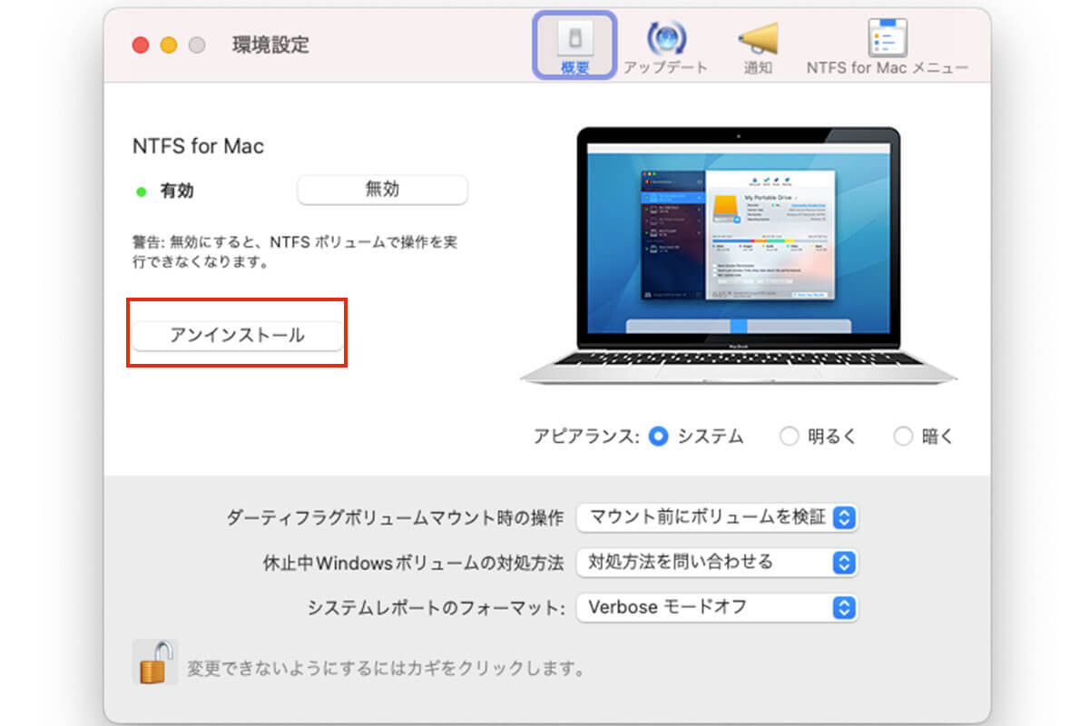 NTFS for Mac をアンインストール