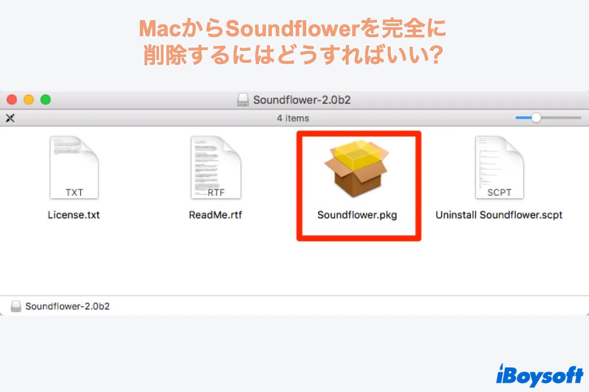 MacからSoundflowerを完全に削除