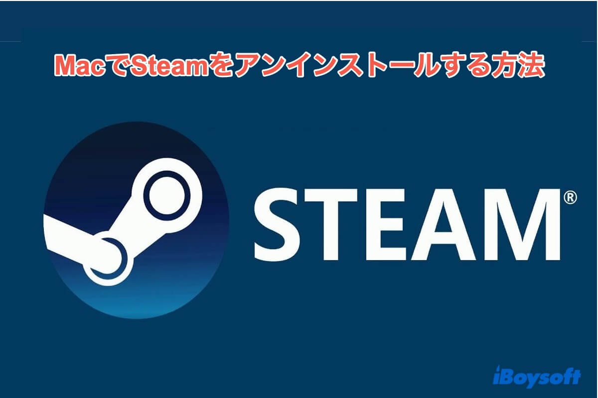 Macでsteamをアンインストール