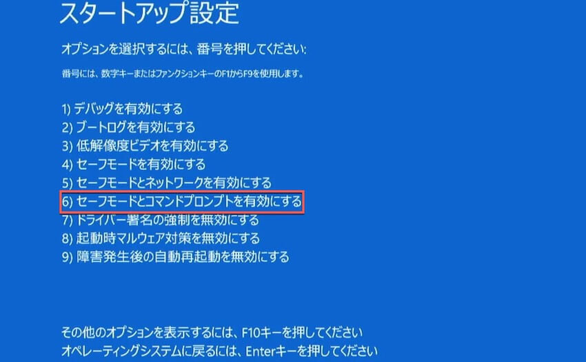 セーフモードとコマンドプロンプトを有効にする