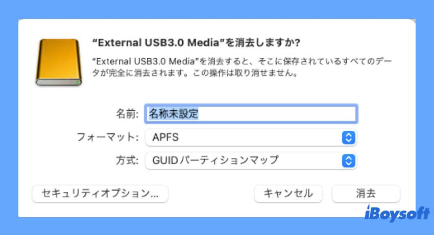 外部ハードドライブをフォーマットMac