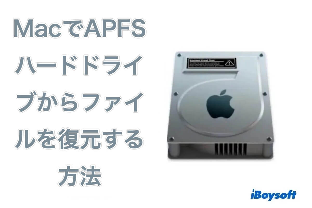 APFSからファイルを復元