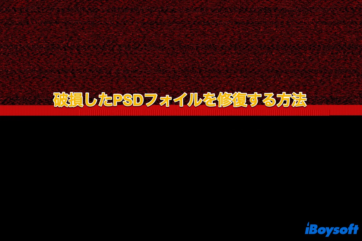 破損したPSDファイルを修復する方法