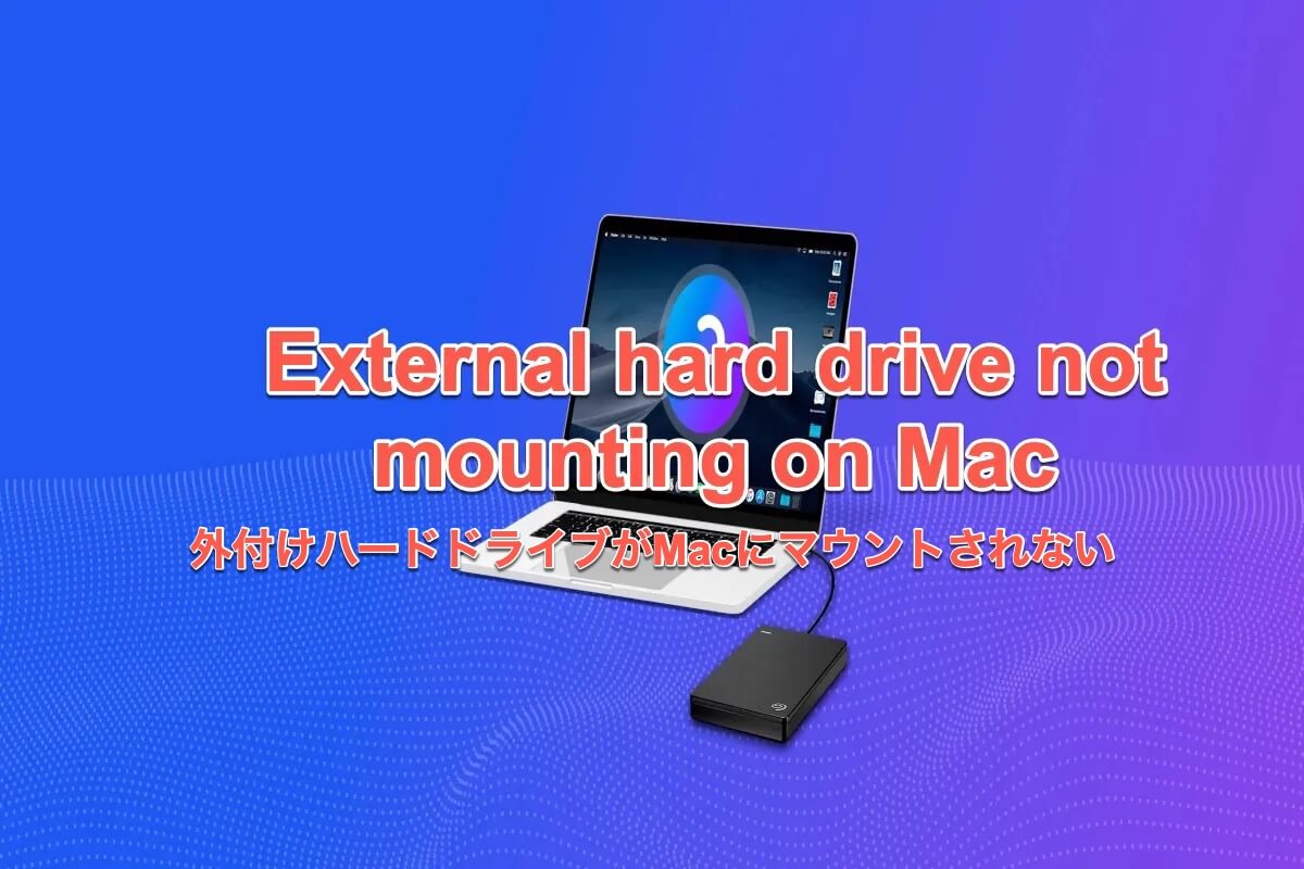 外部ドライブがMacにマウントされない