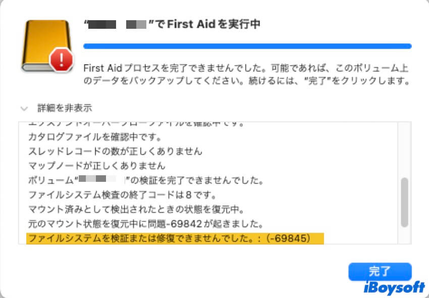 ファイルシステム検証または修復できません69845