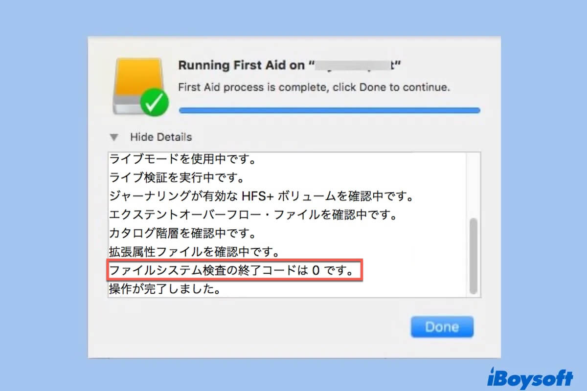ファイルシステムの終了コードが０