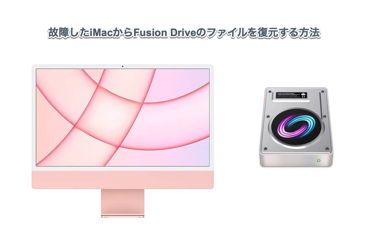 故障したiMacのFusion Driveの復旧