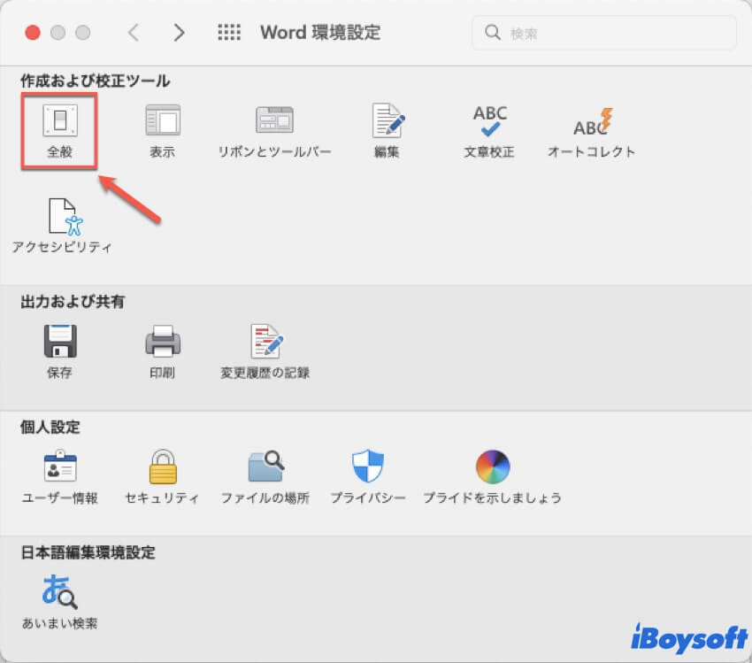 word環境設定で全般を開く