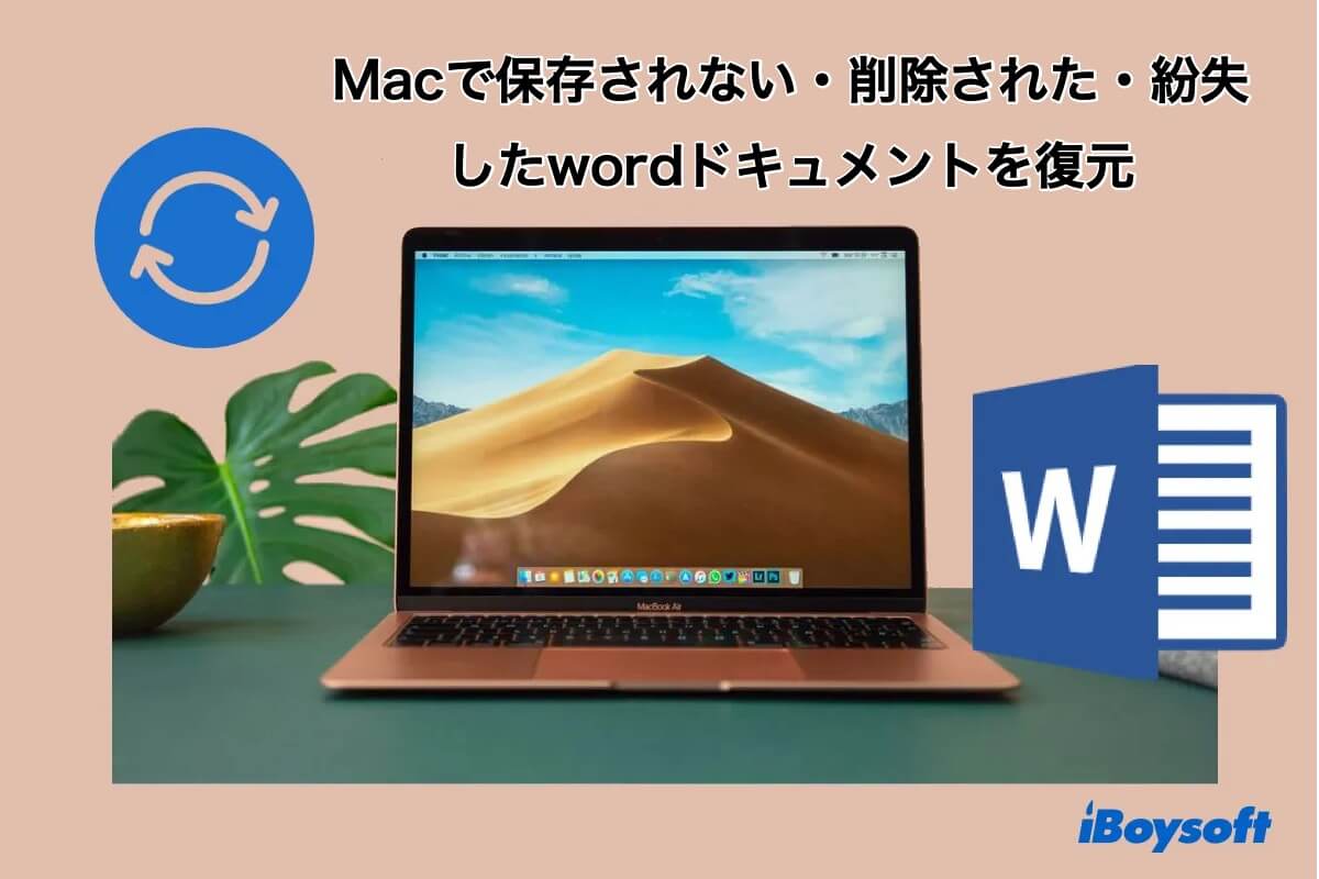 消えたwordドキュメントを復元