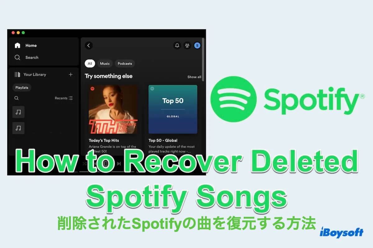 削除されたspotift曲を復元