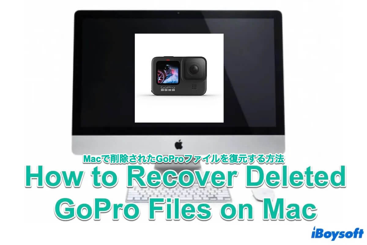 削除されたGoProビデオをMacで復元する方法