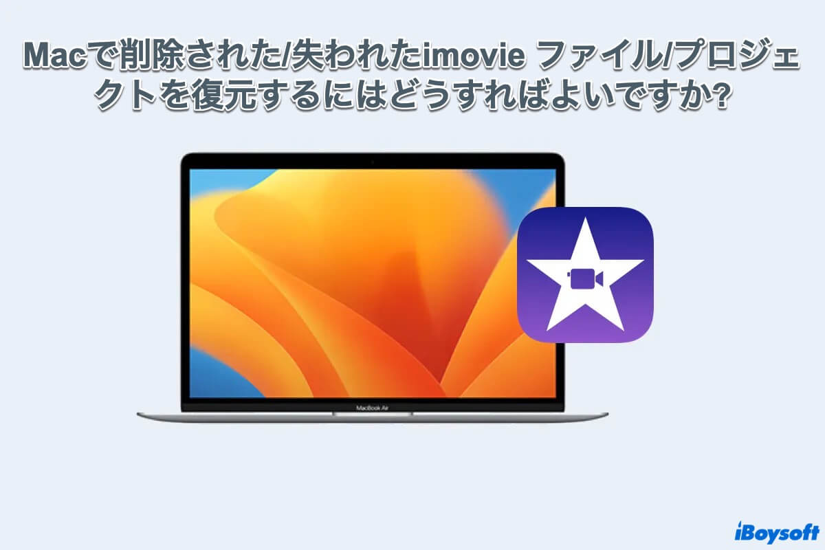 imovieで削除されたプロジェクトの復元