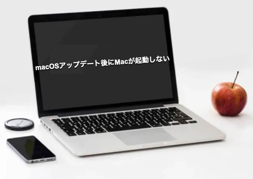 macOSアップデート後にMacが起動できない