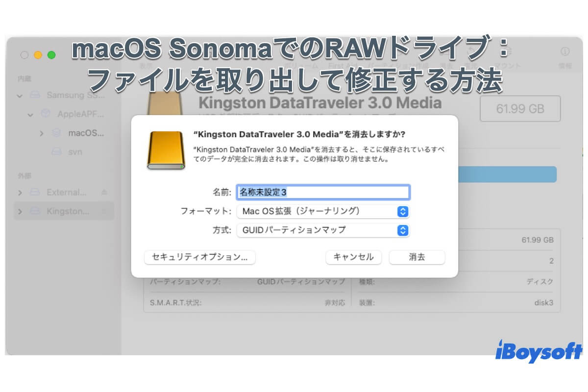 macOS SonomaでのRAWドライブ